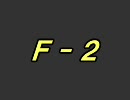 無茶？無謀？第５弾 『成長＋大貧民』 Ｆブロックその２