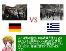 アイアイとゆっくりの経済講座その８「国家経済の破綻・共通通貨編」