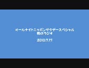 福山雅治のANNサタデースペシャル 魂のラジオ 2010.7.17