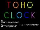 【TOHO CLOCK】Subterranean Syncopation【ハルトマンの妖怪少女】