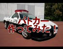 パトカー作ってみた【リメイク版】