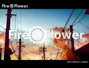 海の日に「Fire◎Flower」を歌ってみた。【†ほくと†】