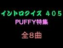 【おっホイ系】ＰＵＦＦＹイントロクイズ１【画像なし】