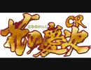 【作業用BGM】　CR花の慶次　～雲・斬・愛～