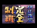【腐女子だけど】LV.1奥州主従で大武闘会100連勝final【戦国ＢＡＳＡＲＡ】