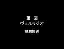 架空請求 第1回 ヴェルラジオ ～試験放送～