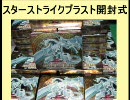 【遊戯王】テキトーにやってみた　64 STBL開封