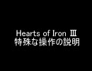 Hearts of IronⅢ 特殊な操作の説明