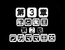 私と魔王3章-2話　ワガママ王女　【im@s×ボクと魔王】