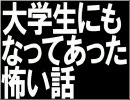 【大学生にもなってあった怖い話】タイトルに釣られて実況 Part1