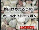 【ぽんらじ】松田はめたろうのオールナイトニッポン2010年7月14日25時放送