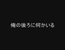 【２ｃｈ】俺の後ろに何かいる【オカルト板】Story２