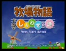 【実況】動物達とまったりライフpart1【牧場物語～しあわせの詩～】