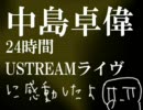 中島卓偉(TAKUI)24時間USTREAMライブのほんの一部。
