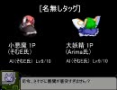 【MUGEN】小悪魔＆大妖精タッグになぜか■で挑んでみた【人操作】