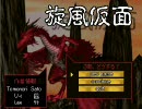 【せんぷう・センプウ・旋風！】　旋風仮面（実況）　part 1