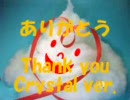 ありがとう ～Thank you ☆ Crystal ver.～