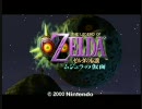 愚かにも【ゼルダの伝説 ムジュラの仮面】を実況プレイpart1