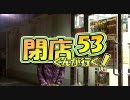 【P-martTV】閉店くんが行く！#53【公式】