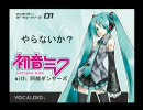 【初音ミク】やらないか（ばららいかいさじver）を歌わせてみた