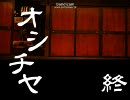 【男二人ではしゃぎながら】オシチヤ　part20【実況】
