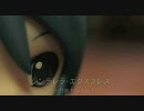 【初音ミク】シンデレラ・エクスプレス【松任谷由実】