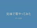 兄妹で「零　刺青の聲」やってみたパート20