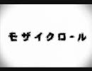 【ガリガリ君】モザイクロール【（普通に）歌ってみた（かった)】