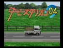 ダビスタ０４よそ様の馬で国内全Ｇ１制覇を目指す　その１７