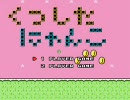 改造マリオ　靴下にゃんこのEasyLife作ってみた！part４