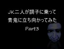 【青鬼6.03】JK二人が調子に乗って青鬼に立ち向かってみた【実況】Part3