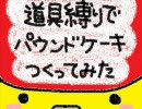 【一周年記念】道具縛りでお菓子つくってみた【樫津くるよ】