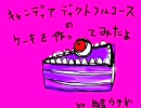 【作ってみた】キャンディアディクトフルコォス【自虐ウサギ】
