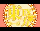 【MAD】東方だっしゅ！【OP＆ED】