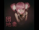 2026更新【重音テト】団地妻【オリジナル】