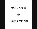 [MGO] ZebraheadのへなちょこMGO Part 5 (SV1)