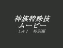 【LoV】Lord of VermilionⅡ　特殊技集　旧カード編【神族使い魔】