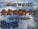 【MUGEN】多人数VS多人数 分身の術トーナメントPart2 -現在2対2-