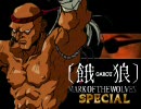 【MUGEN】 餓狼・SPECIAL 第五話「セコンド」【ストーリー】