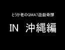 とうか老のQMA7遊戯奇譚Vol.10 沖縄編＋おまけ東京編