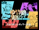 【MH3】ゆとりと三十路が実況プレイPart59～レギュラー登場