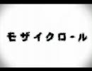 男ですが「モザイクロール｣歌ってみた【福屋】