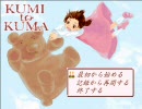 クミとクマ～２０代♀が童心に帰って実況プレイ　Part1