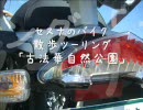 セスナのバイク散歩ツーリング「古法華自然公園」