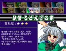 東方サッカー猛蹴伝 妖夢・うどんげの章 その１