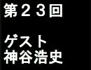 ア/ニ/ゲ/ラ　#23