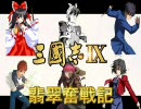 【三国志Ⅸ】翡翠奮戦記 その9 「さつき様をお仲間です」