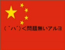 中国に関わったら死ぬメドレー　＋毒食品　2/4