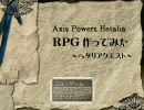 【ヘタリア】RPG作ってみた ～ヘタクエ～【Part37前編】
