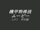 【LoV】Lord of VermilionⅡ　特殊技集　旧カード編【機甲使い魔】